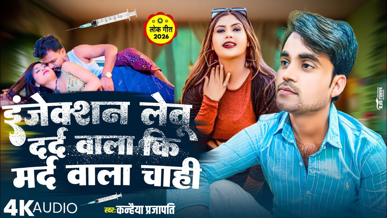 #kanhaiyaparjapati_इंजेक्शन लेवू, दर्द वाला कि मर्द वाला चाहि Bhojpuri song 2026