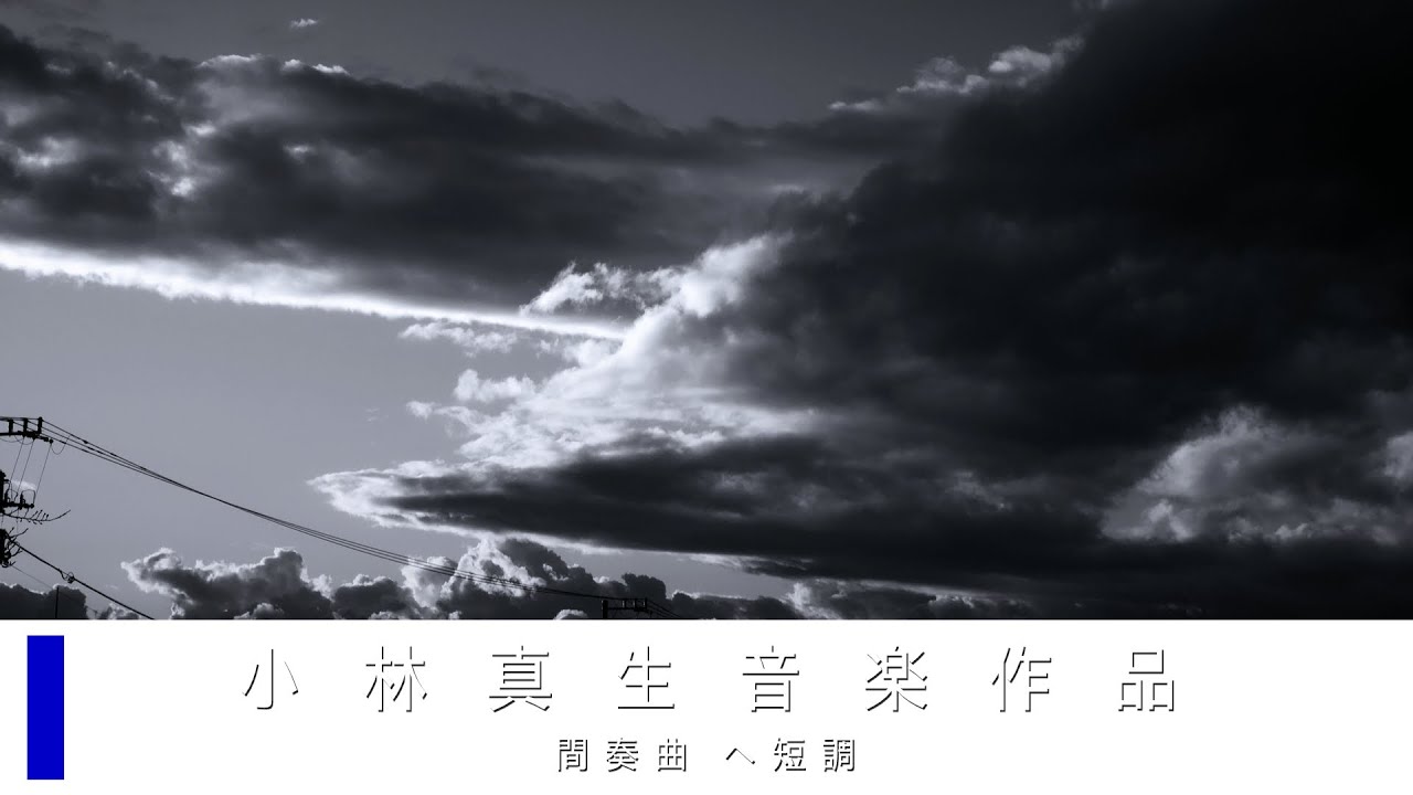 【ピアノ独奏】間奏曲 第61番 ヘ短調 MWY 440｜小林真生音楽作品（新曲）