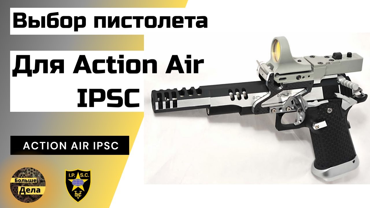 Какой пневматический пистолет подходит для #IPSC?