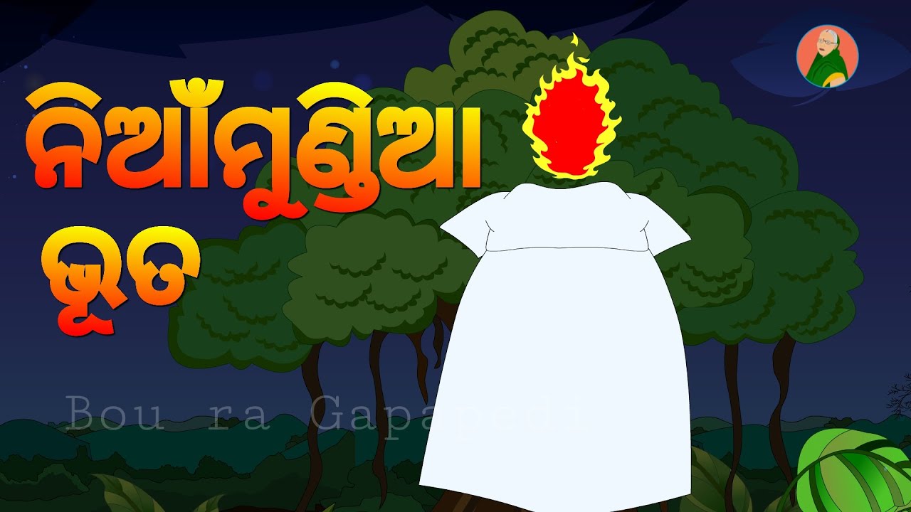 BOU RA GAPAPEDI-170 | ନିଆଁମୁଣ୍ଡିଆ ଭୂତ | FIRE GHOST | ODIA BHUTA GAPA | STORY TELLER | ODIA GAPA