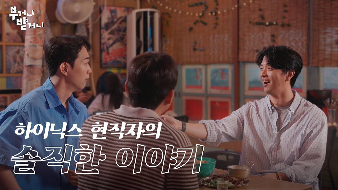 회사생활이 훈련소라고요?😳 하이닉스 연구원들의 솔직한 토크 | 부거니 받거니 EP.1