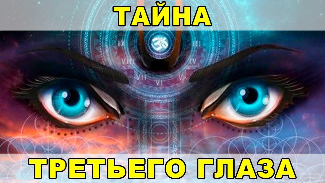 &laquo;Третий глаз&raquo;&ndash; как работает шишковидная железа. Лекция из закрытого канала про эпифиз. Ведич.