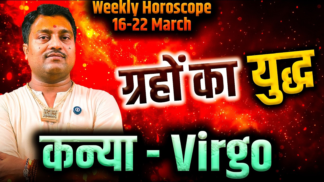 कन्या राशि 16 से 22 मार्च 2026 | ग्रहों का युद्ध | साप्ताहिक राशिफल | #virgo #rashifal