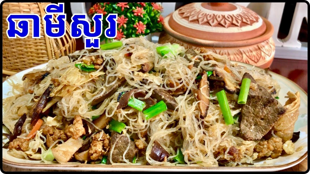 វិធីធ្វើឆាមីសួរ how to make a chamise @Cookingislife17 
