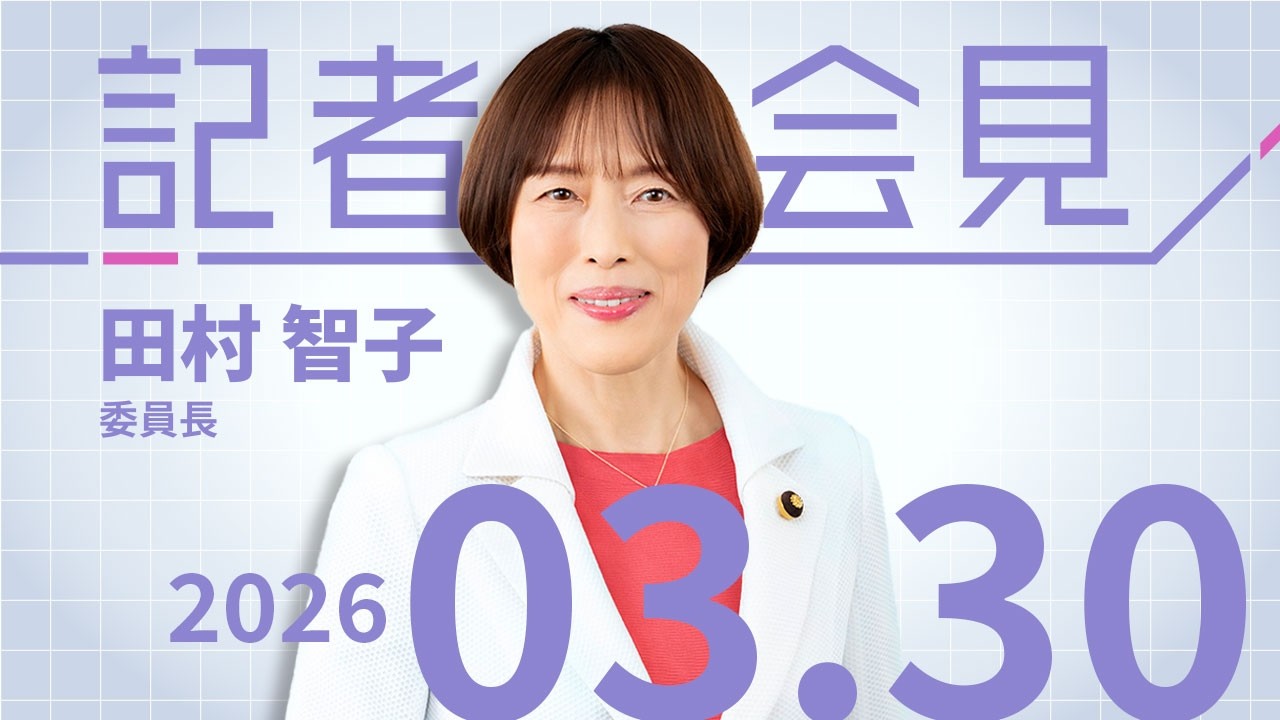 予算案年度内成立を断念 時間かけ徹底審議を  2026.3.30
