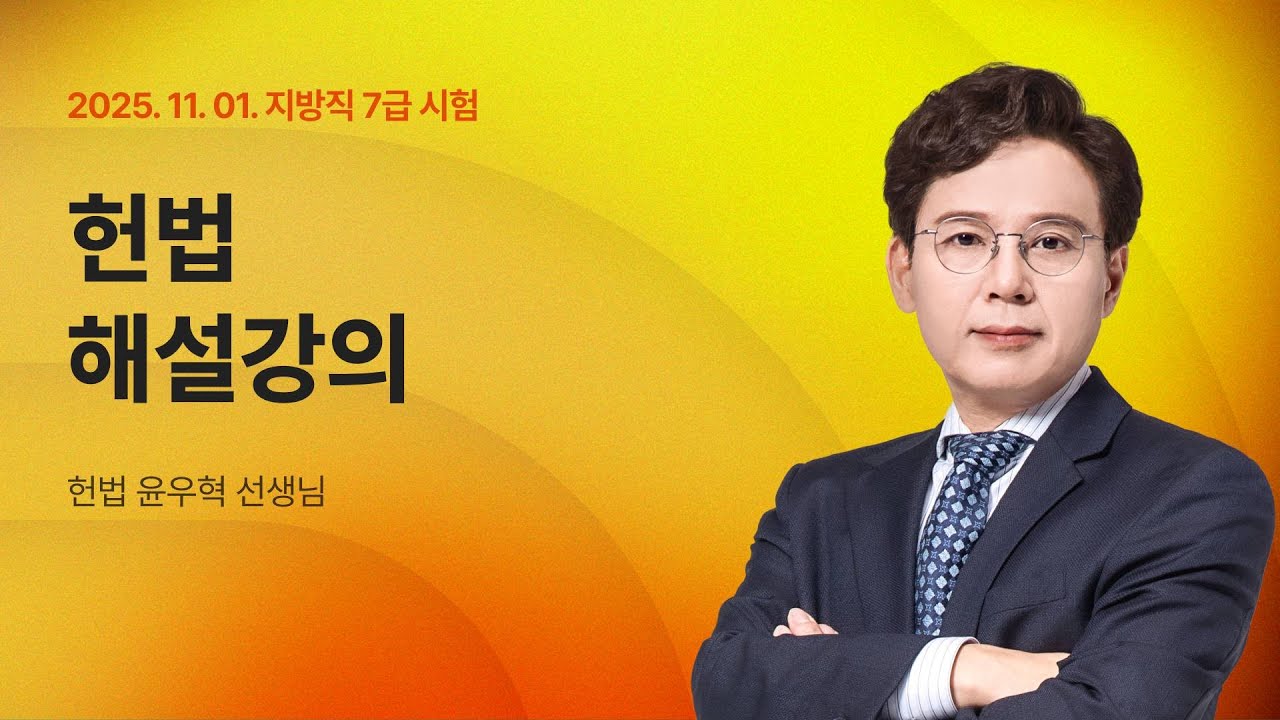 📢지방직 7급 해설강의 ㅣ 헌법 윤우혁 교수님