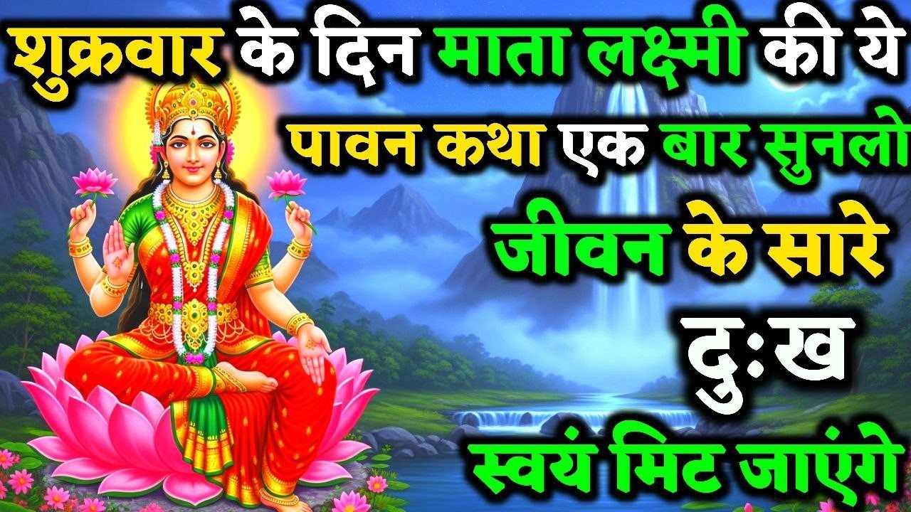 माता लक्ष्मी की ये दिव्य कथा जरूर सुने संतान की सारी गरीबी स्वयं मिट जाएगी ! | Shukra Vart Katha