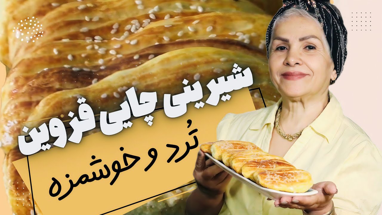 🔖آموزش پخت کلوچه چایی قزوین | آشپزخونه نسرین