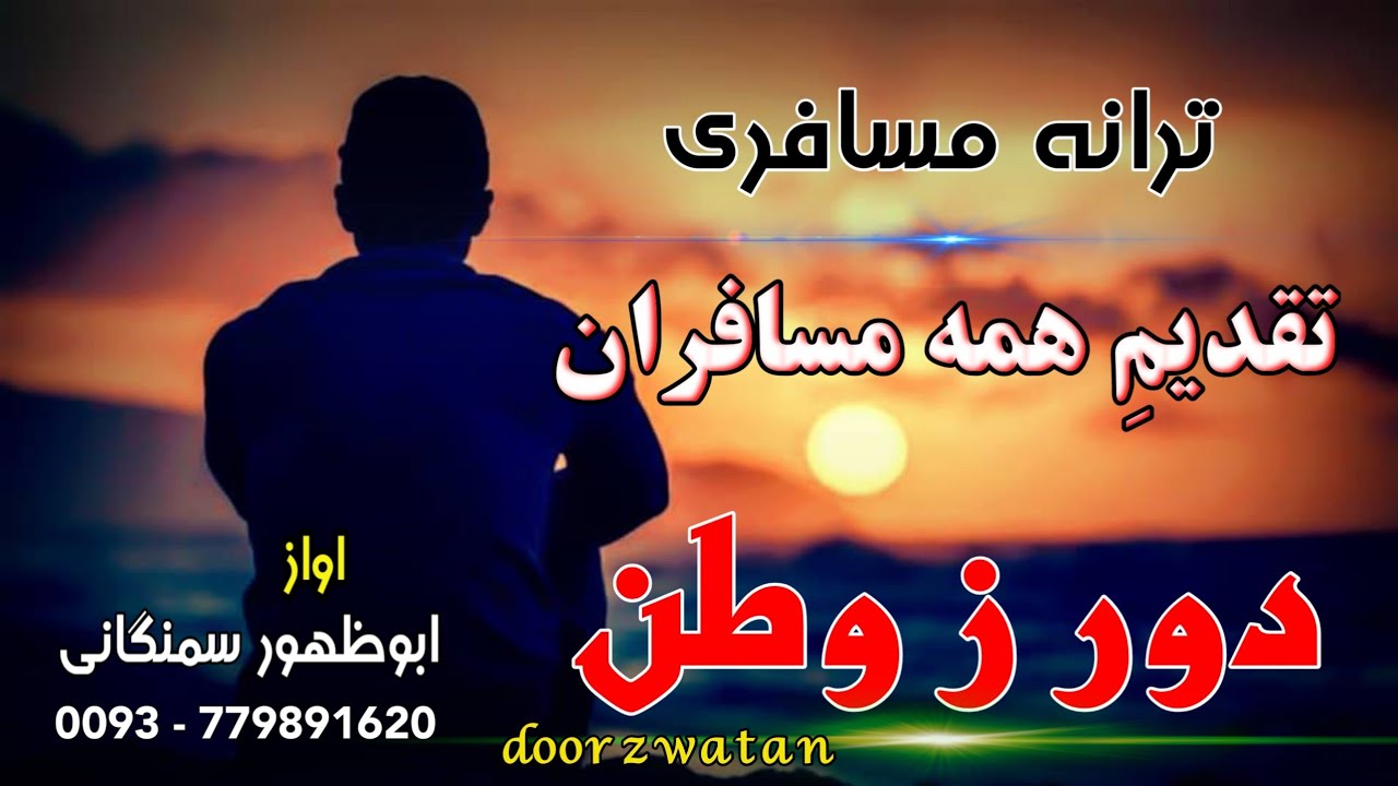 ❤#ترانه #تقدیم #مسافران #دور از #وطن💔#بصدای #ابوظهوراسیرسمنگانی 