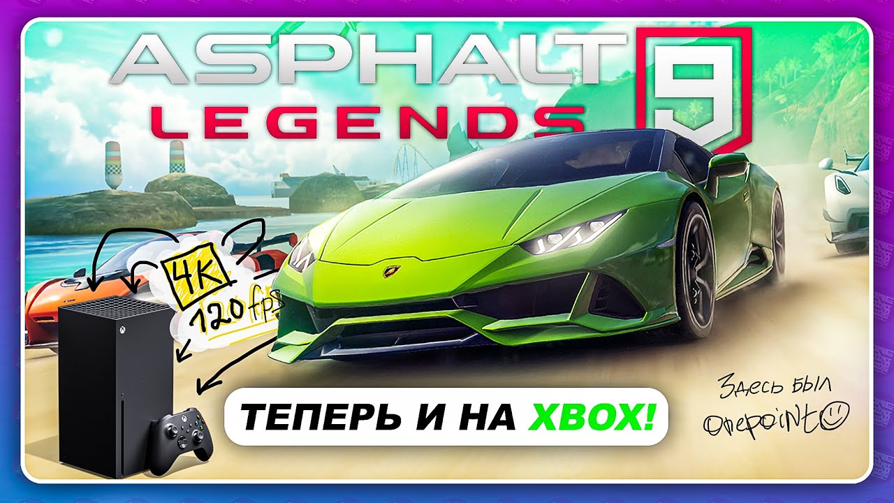 ASPHALT 9 LEGENDS ТЕПЕРЬ НА XBOX В 4К 120 FPS \ Зачем!?