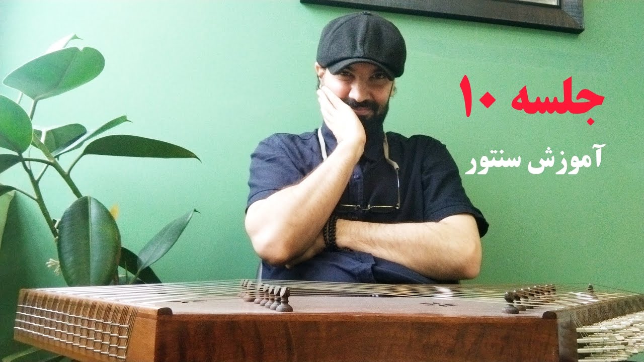 جلسه ۱۰: آموزش سنتور - درس ۲۳ و ۲۴ و ۲۶ کتاب شیوه سنتورنوازی پشنگ کامکار 