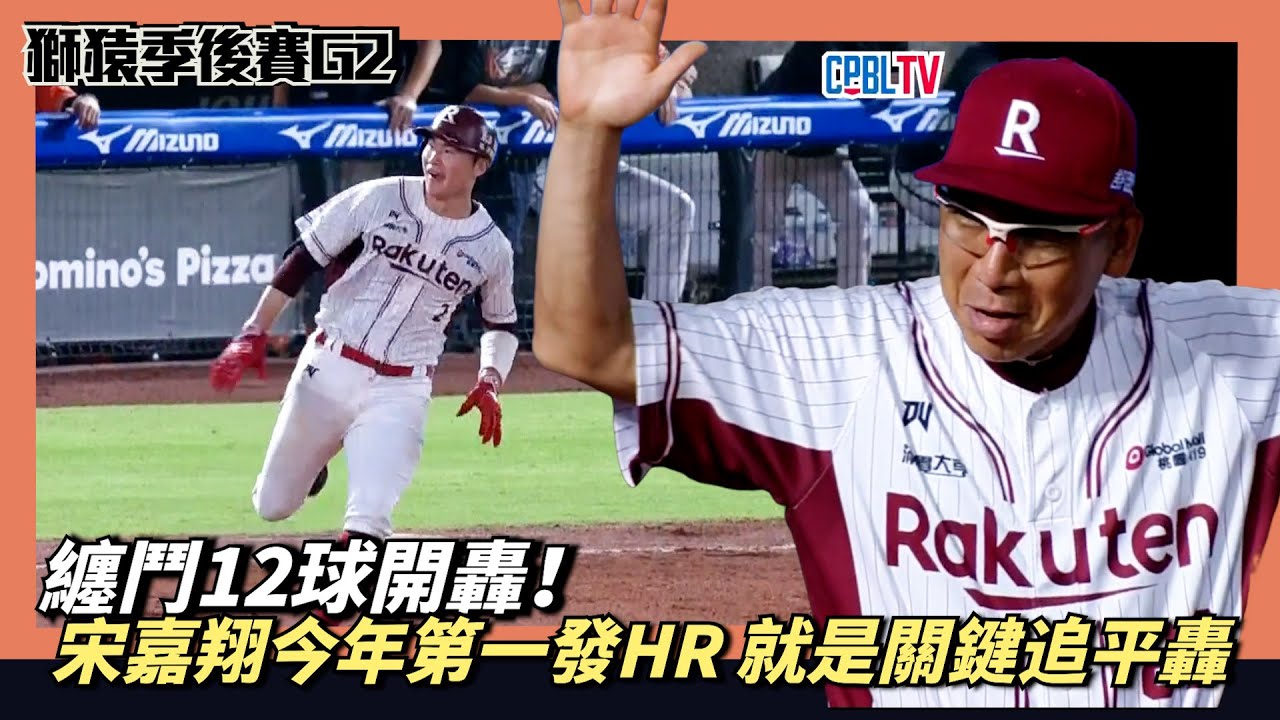 纏鬥12球開轟！宋嘉翔今年第一發全壘打 就是關鍵的追平轟