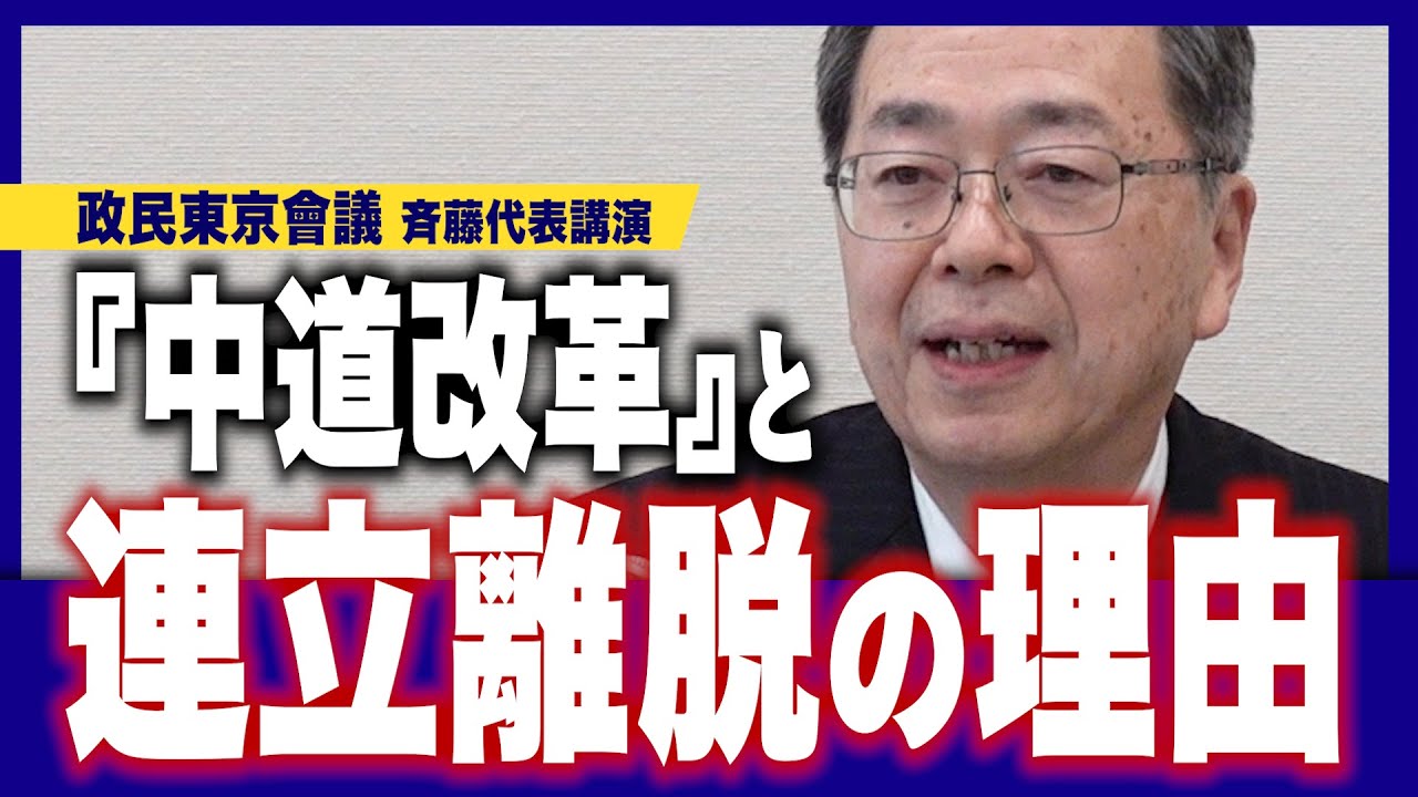 『中道改革』と連立離脱の理由｜政民東京會議 斉藤代表講演