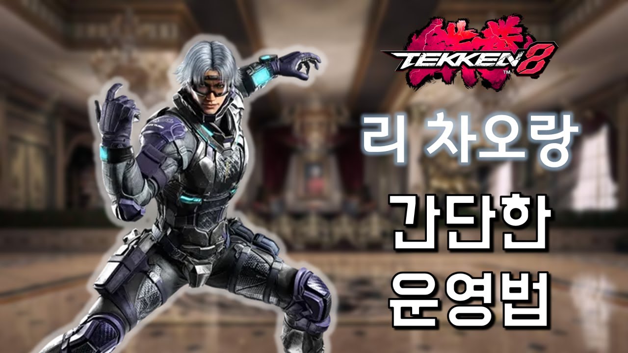 철권8 리 차오랑 간단한 운영법
