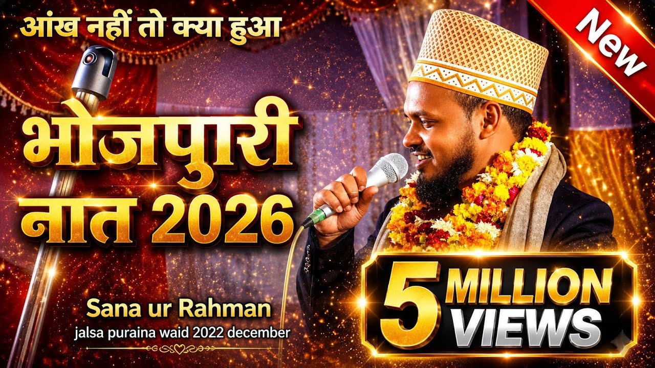 2025 भोजपुरी नात शरीफ | Sanaurrahman बहराइची| Most beautiful Naat Sharif New Upload Jalsa Puraina
