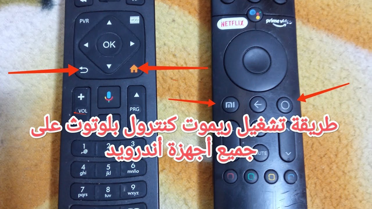 طريقة تشغيل ريموت كنترول بلوتوث على جميع أجهزة أندرويد