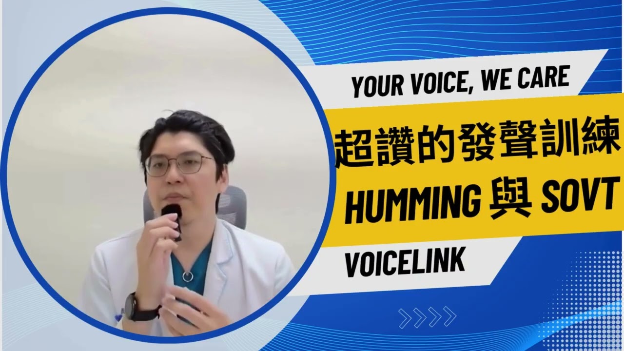 超讚的發聲訓練：哼唱與半阻塞聲道運動 【簡單聲活 EP4】#嗓音保健 #sovt #humming