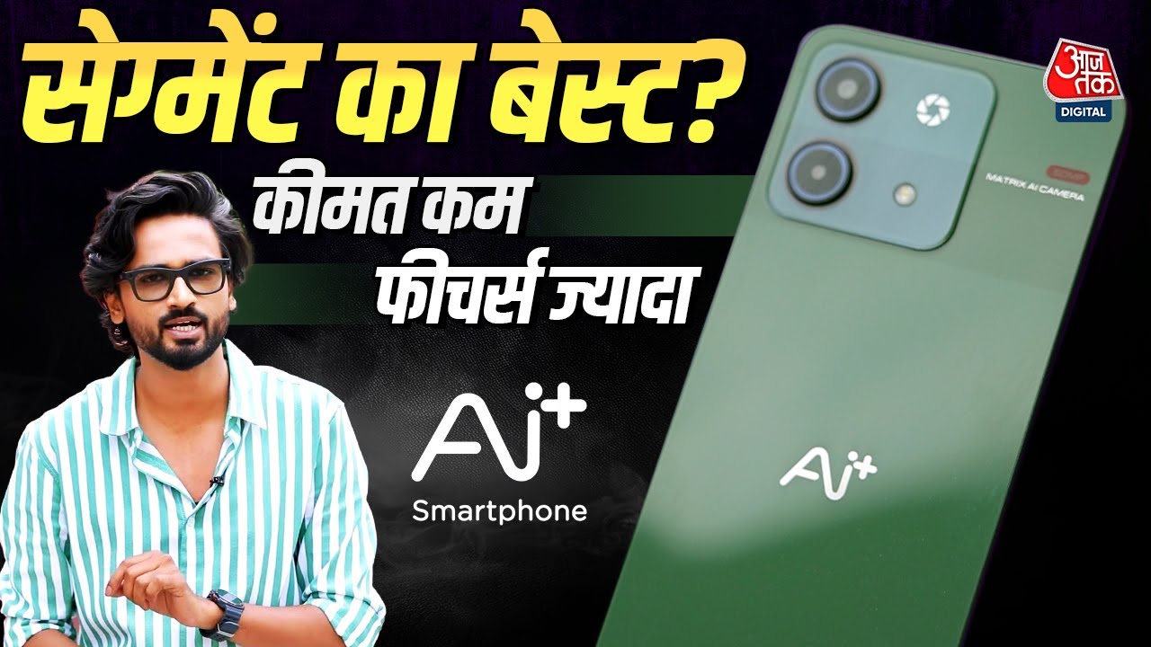 5 हजार में AI स्मार्टफोन, 8 हजार में 50MP कैमरा वाला फोन, भारतीय कंपनी का कमाल | Aaj Tak