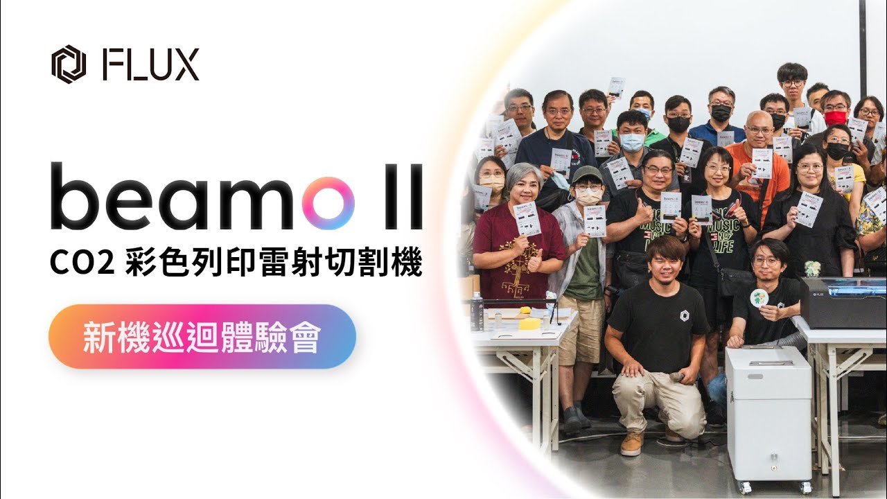 FLUX beamo II 彩印雷切機 | 巡迴新機體驗會 | 活動精彩回顧