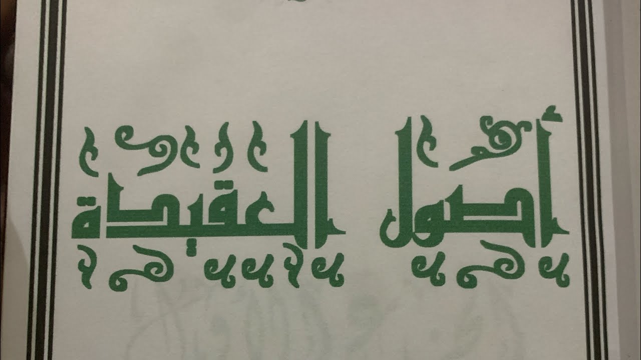 هل العقل أصل فى ثبوت النقل أم العقل أصل فى العلم بالنقل ؟