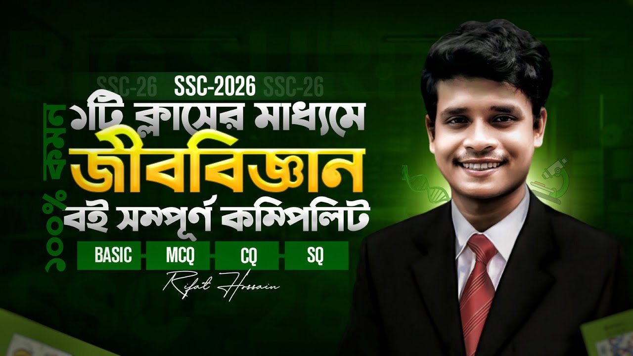 ১টি ক্লাসের মাধ্যমে জীববিজ্ঞান বই সম্পূর্ণ কম্পিলিট || SSC-2026 || ১০০% কমন || Rifat Academy