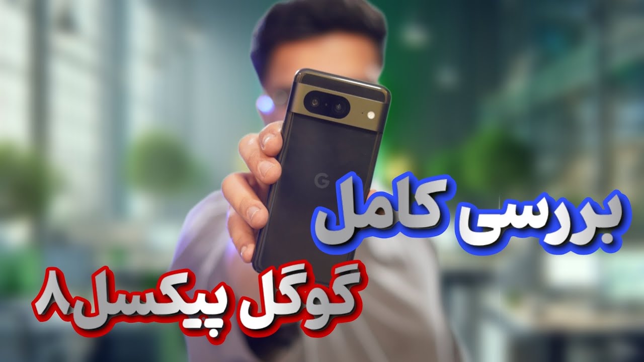 بررسی کامل گوگل پیکسل ۸  |   google pixel 8 review