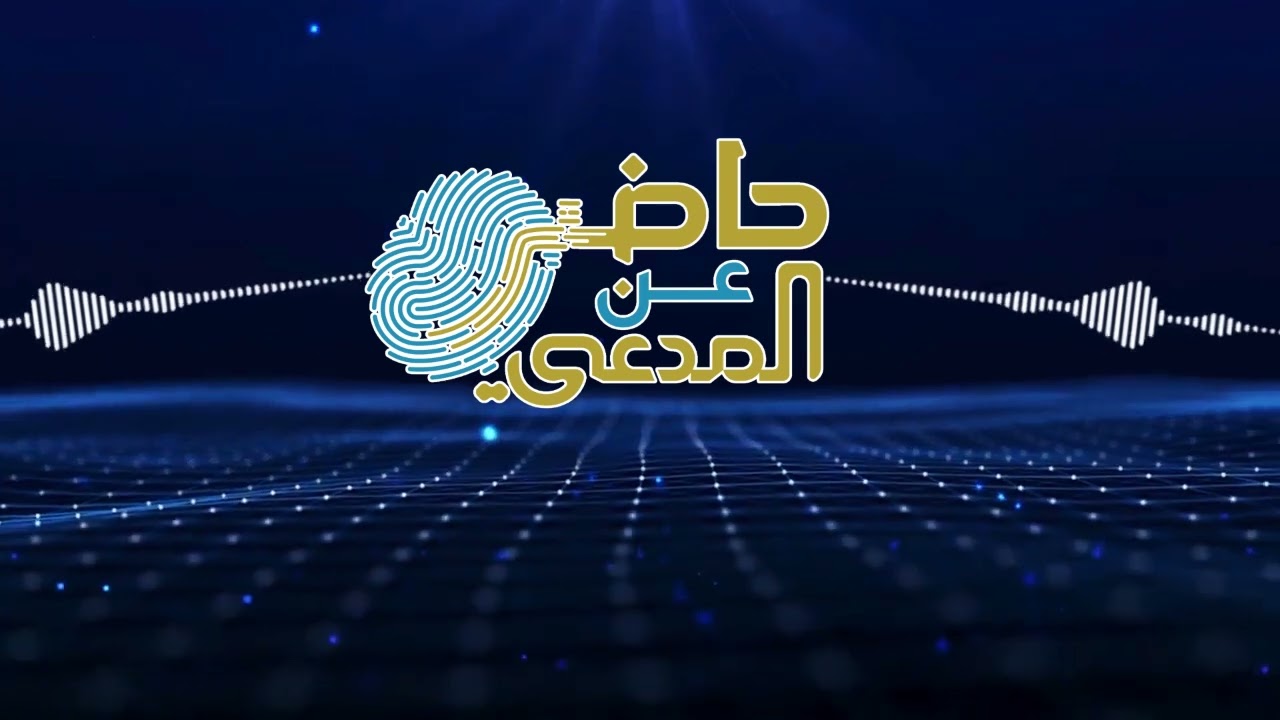 الحلقة الرابعة من المسلسل الاذاعي حاضر عن المدعي