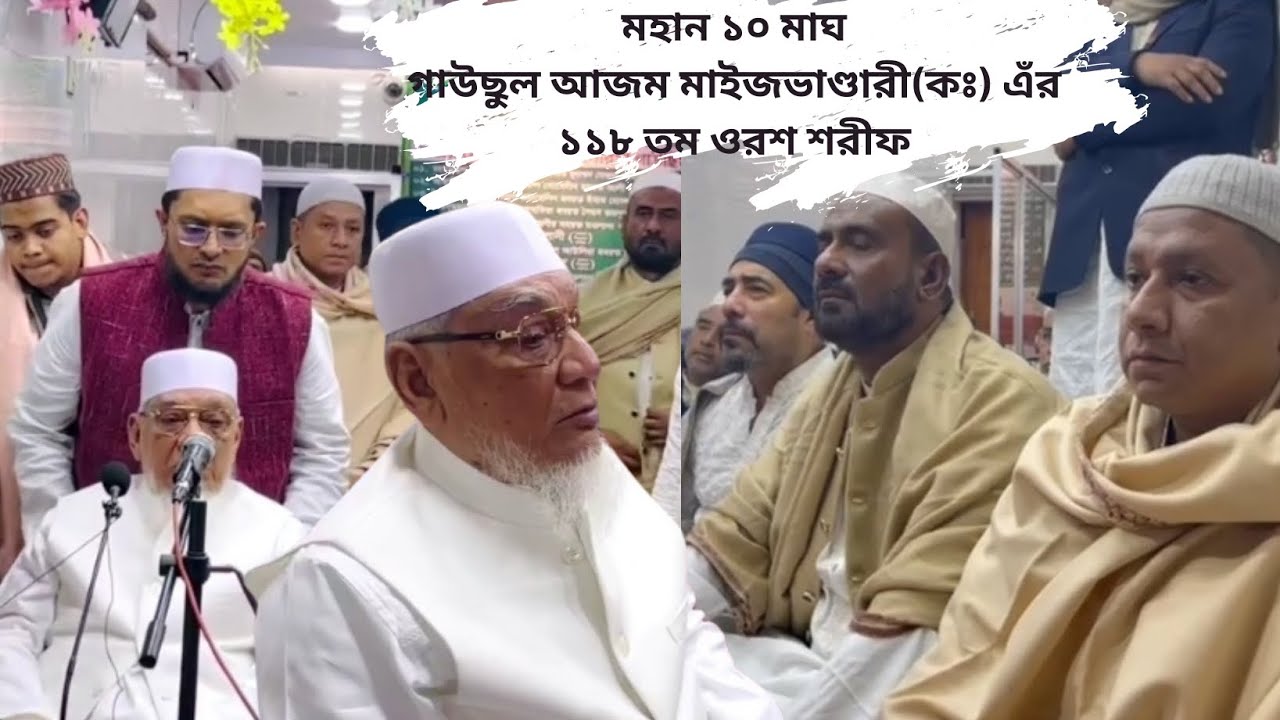 গাউছুল আজম সৈয়দ আহমদ উল্লাহ মাইজভাণ্ডারী (ক.) এঁর ১১৮তম বার্ষিক ওরশ শরীফ