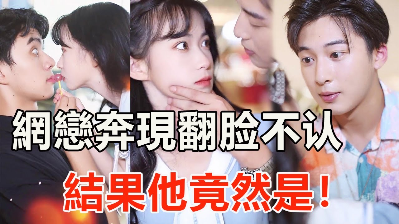 本以為奔現的網戀對像是小奶狗，沒化妝被嫌棄，最後竟然還...【千金小佳麗】