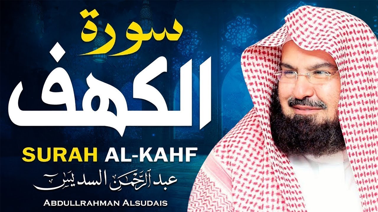 سورة الكهف كاملة نور مابين الجمعتين تلاوة خاشعة  +Surah Al-Kahf للشيخ | عبد الرحمن السديس