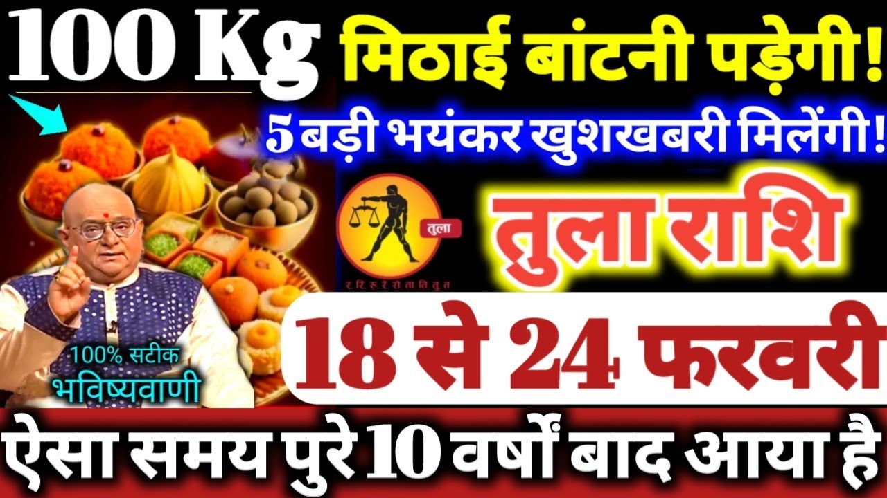 तुला राशि वालों 18 से 24 फरवरी 2026 / 100 किलो मिठाई बाटोगे, 5 बड़ी भयंकर खुशखबरी मिलेगी Tula Rashi