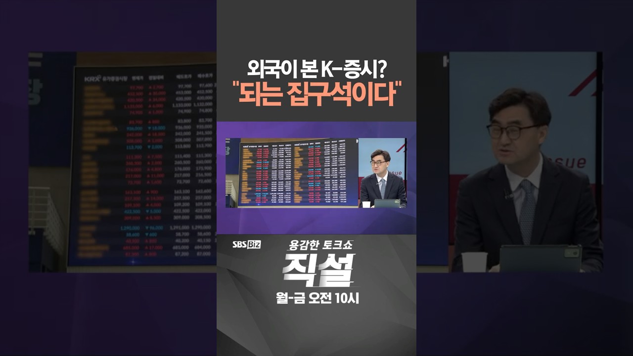 [직설] 외국이 본 K-증시? 