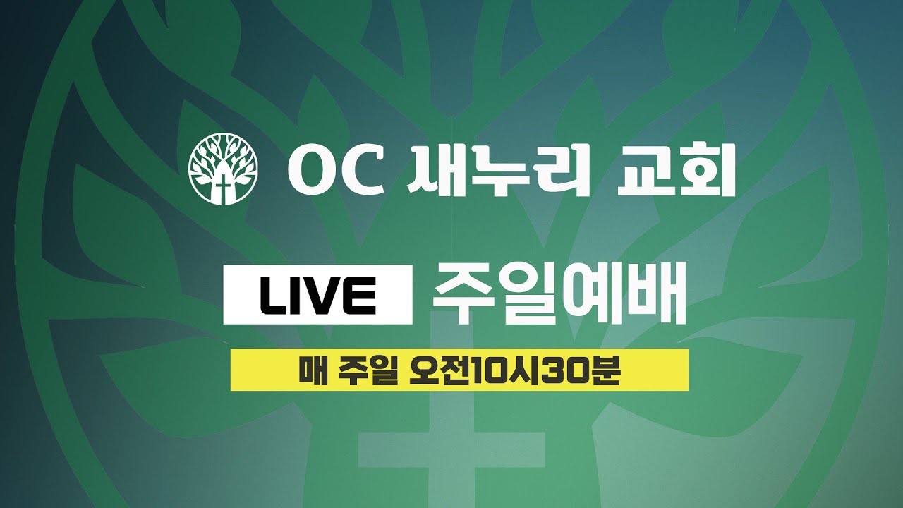 [OC 새누리교회] 주일예배 2/22/2026