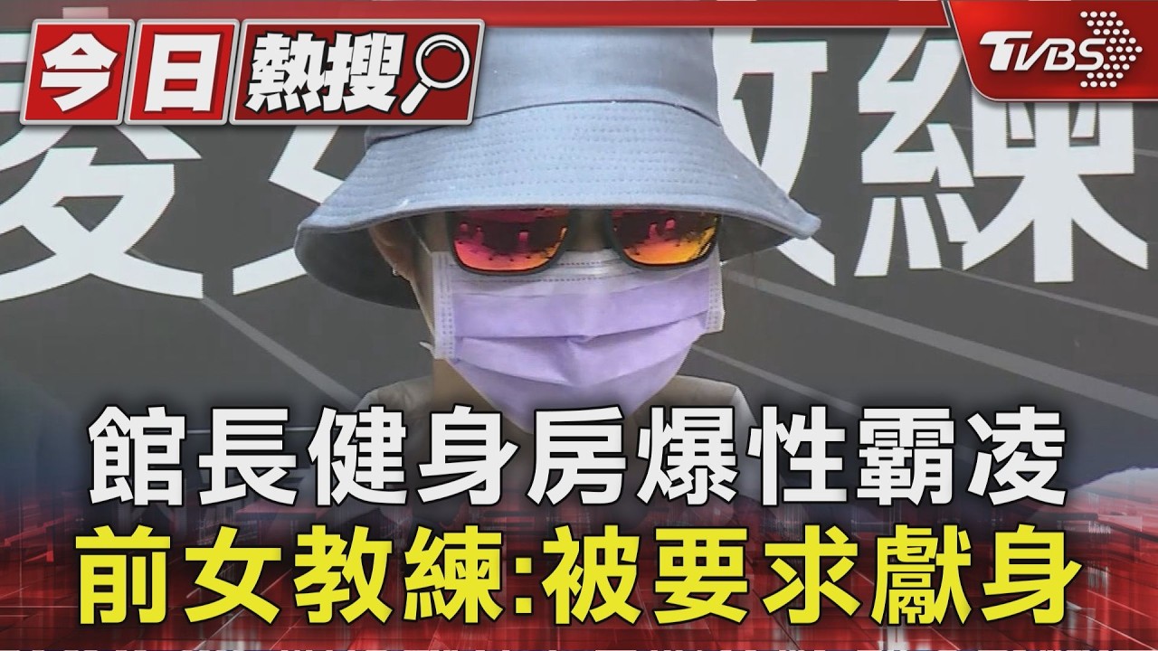 館長健身房爆性霸凌 前女教練:被要求獻身｜TVBS新聞 @TVBSNEWS01