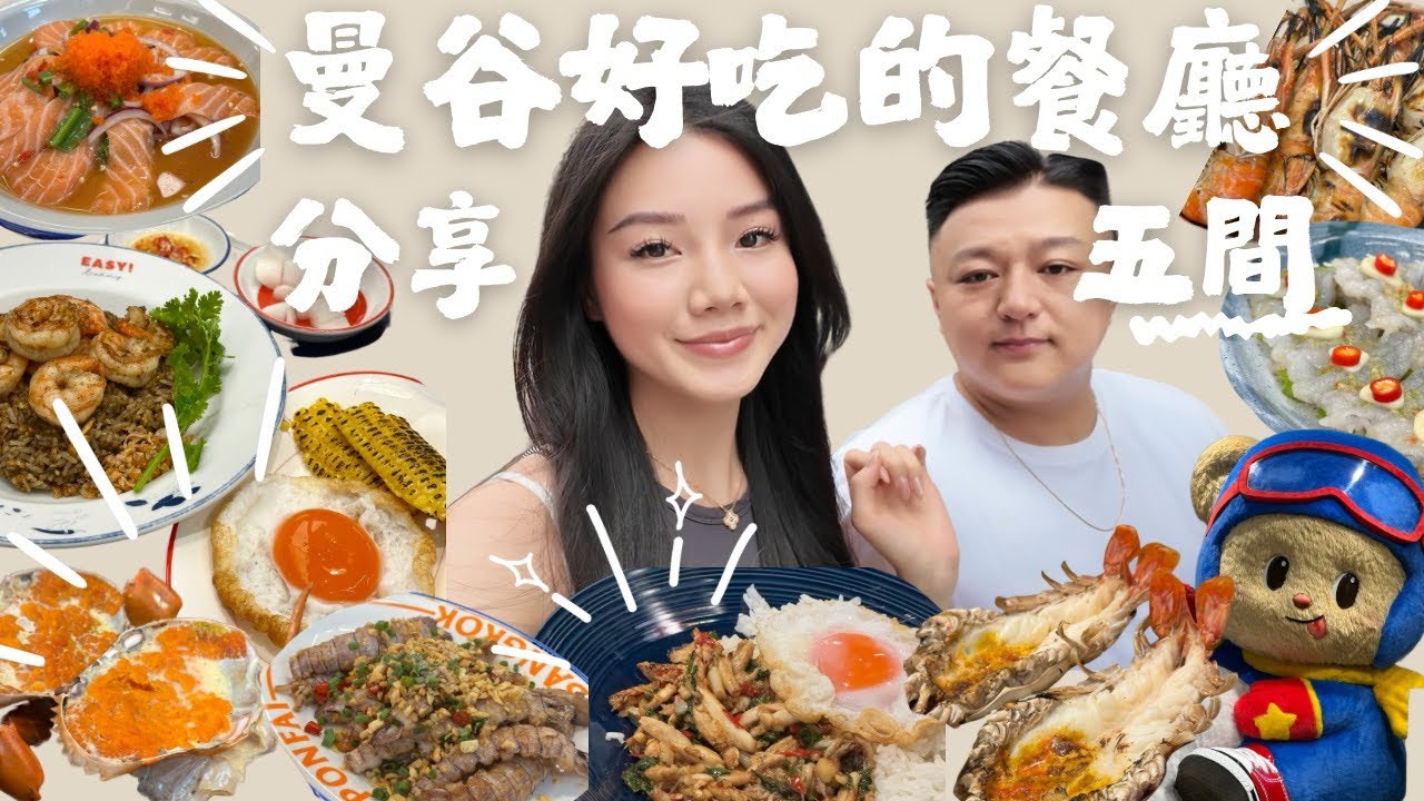 【泰國曼谷旅遊vlog🇹🇭】分享五間我們覺得好吃的餐廳🍽️😋在曼谷吃東西真的好快樂！