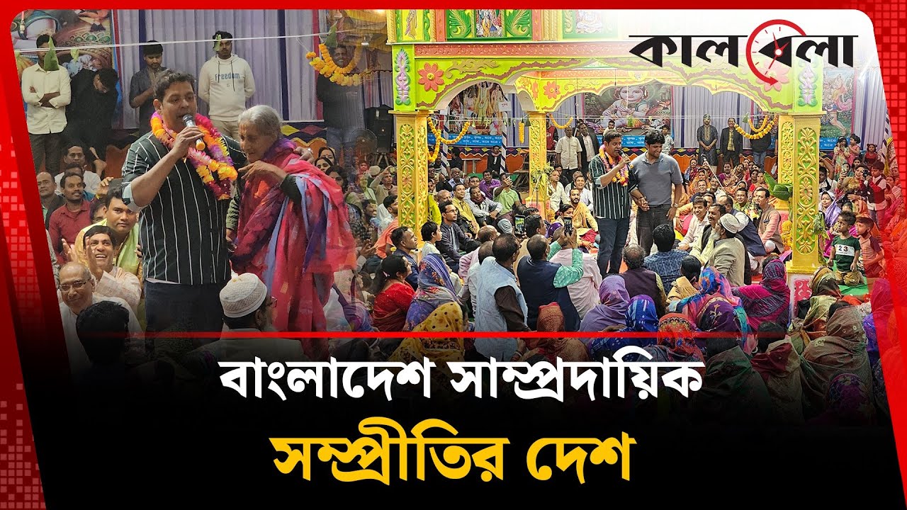 বাংলাদেশ সাম্প্রদায়িক সম্প্রীতির দেশ: দিপু ভূঁইয়া | Dipu Bhuiyan | Kalbela