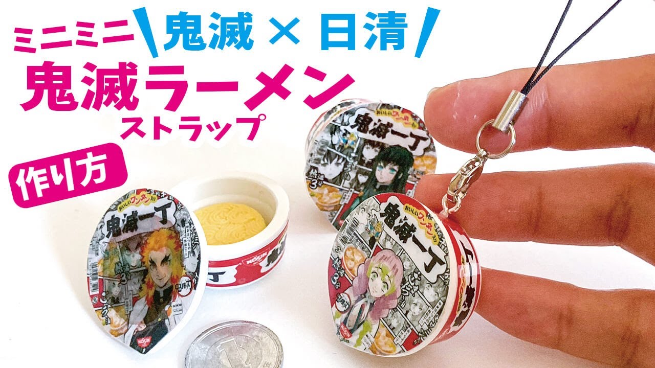 【100均DIY】鬼滅一丁キメツラーメンミニチュアフードストラップ作り方/食玩手作りハンドメイド「チキンラーメン＆出前一丁」×「鬼滅の刃」コラボ商品/Demon Slayer