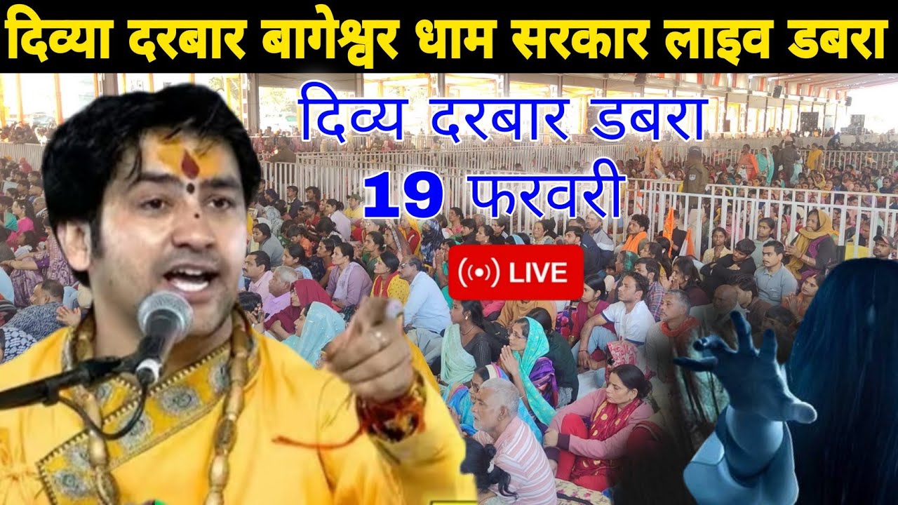 दिव्य दरबार बागेश्वर धाम सरकार लाइव डबरा || @BageshwarDhamSarkar 
