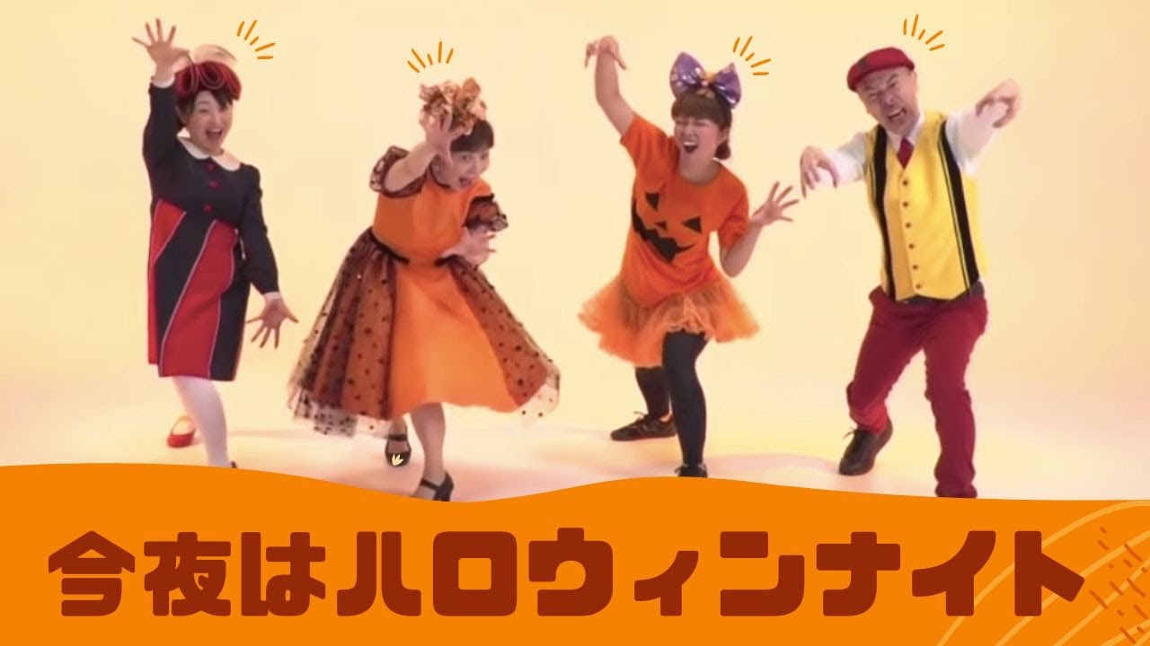 今夜はハロウィンナイト【CD BOOK『あそびうた ぎゅぎゅっ！』】（新沢としひこ・山野さと子・森 麻美・山田リイコ）
