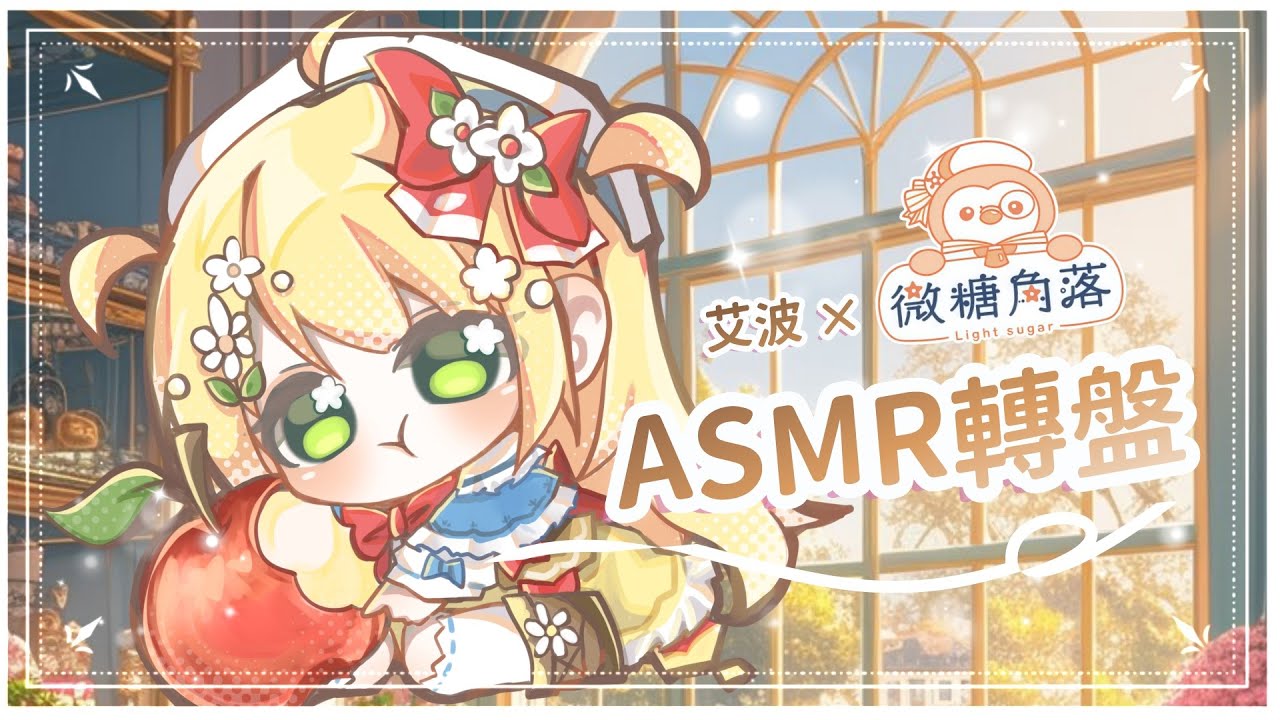 【👑轉盤】悄悄話ASMR × 司康轉盤✨來聽司康鬆軟的聲音.ᐟ.ᐟ #降落歡迎 #初見歡迎－森花艾波🍎｜微糖角落司康🍪 #vtuber #台灣vtuber