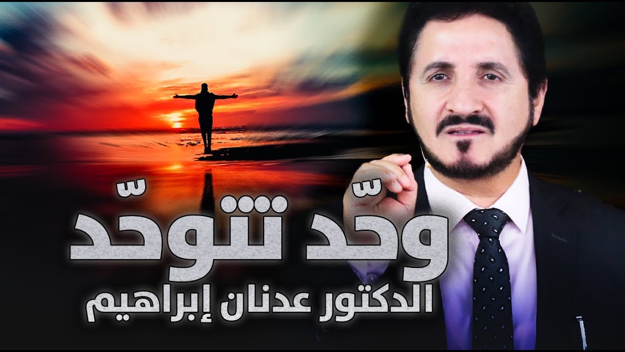 الدكتور عدنان إبراهيم l وحّد تتوحّد