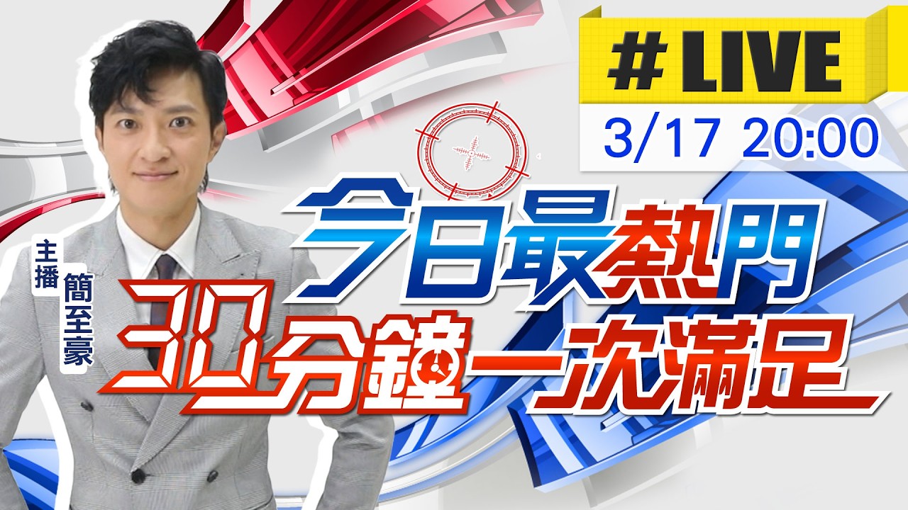 【3/17即時新聞】簡至豪播報最熱門新聞 30分鐘一次滿足｜今日最熱門 20260317 @中天新聞CtiNews