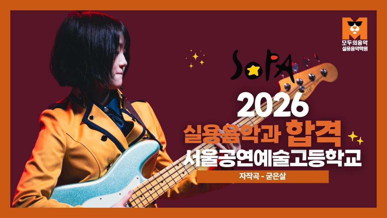 [모두의음악] 2026 서울공연예술고 실용음악과 베이스전공 합격