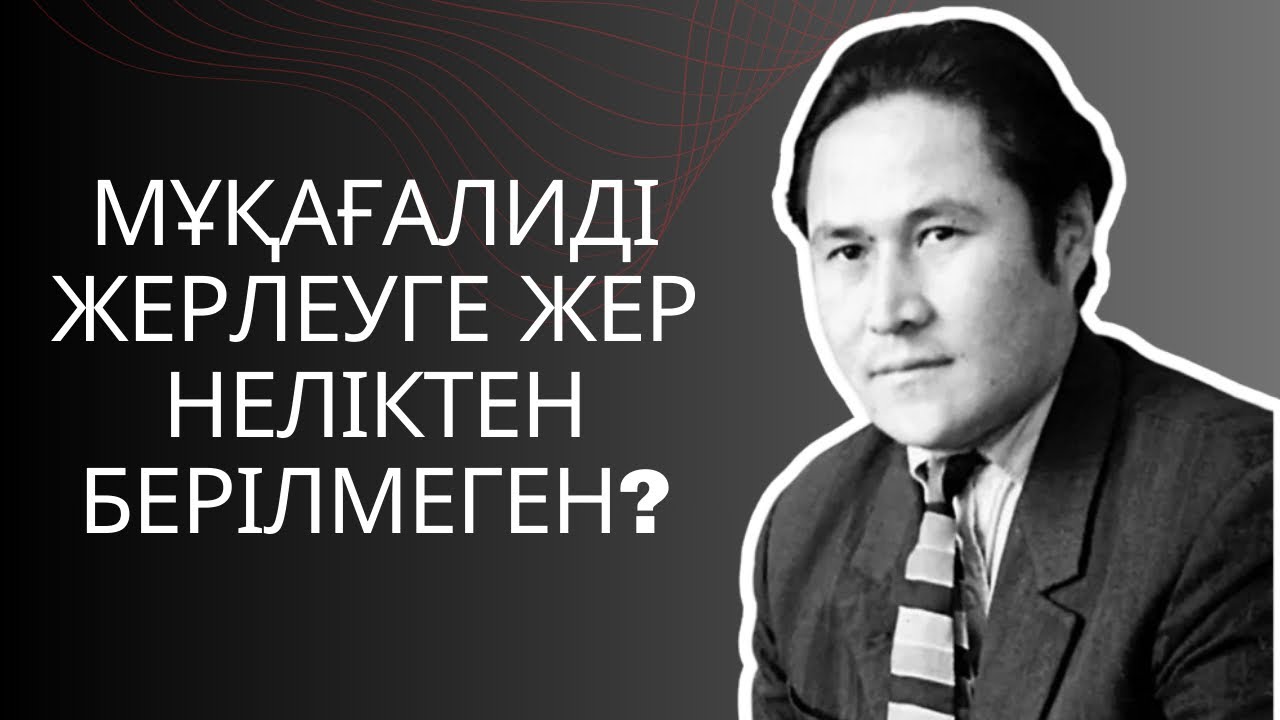 Мұқағалиді жерлеуге жер неліктен берілмеген? 