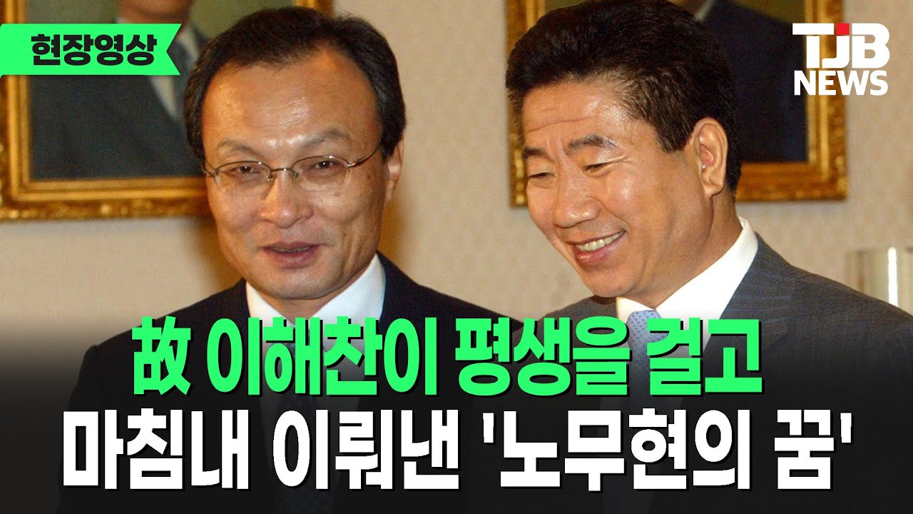 故 이해찬이 평생을 걸고 이뤄낸 '노무현의 꿈'... 고인이 생전에 남긴 '대통령 세종집무실'의 진정한 의미｜ TJB 대전·세종·충남뉴스 #세종시 #행정수도 #대통령실 #세종집무실