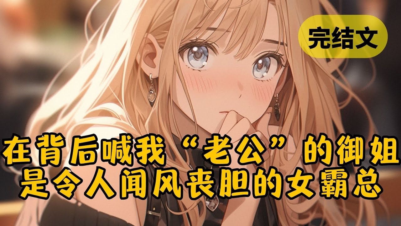 【甜文】前一秒还在训斥下属的冰山总裁，突然发语音喊我：“老公~”