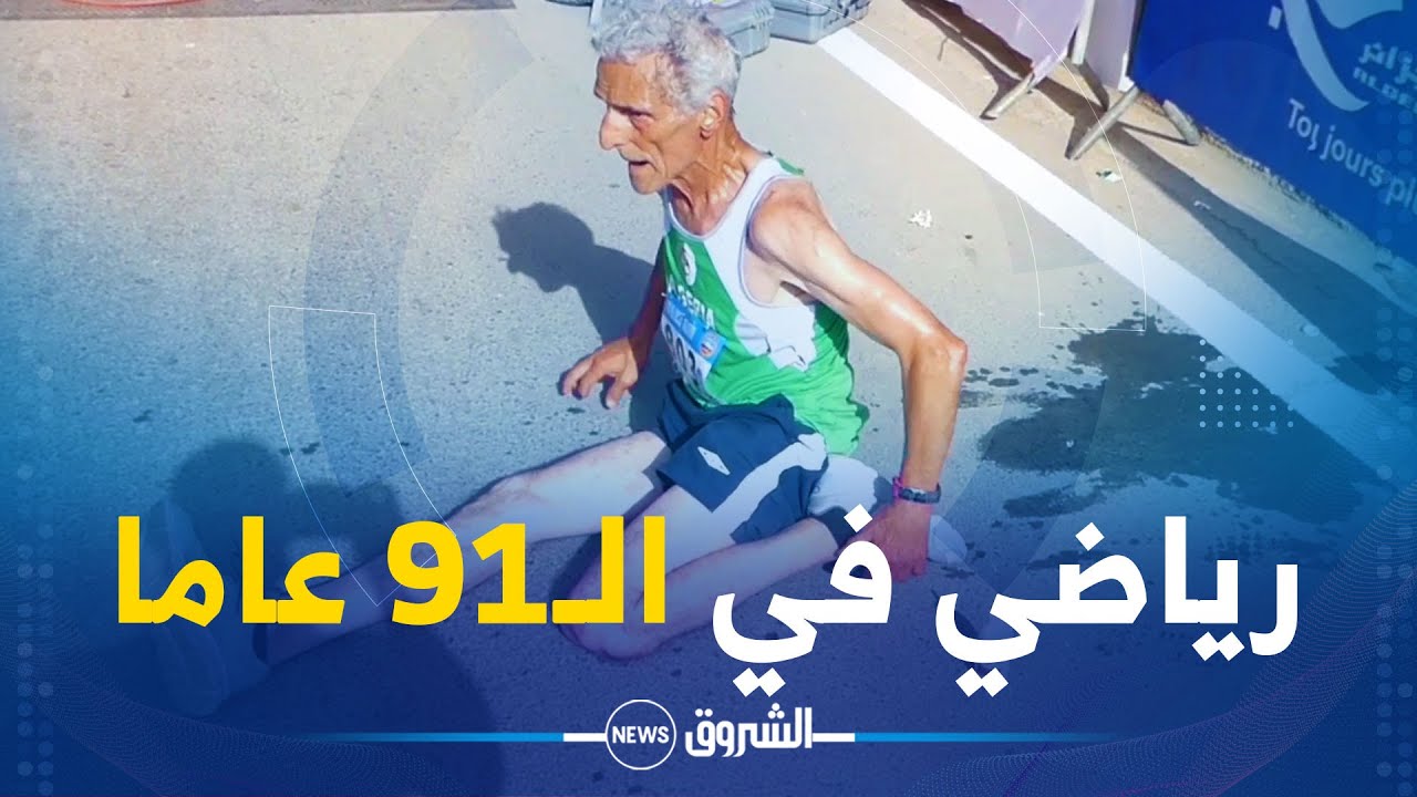أكبر المشاركين في ماراطون سيدي بلعباس يكشف لكم كيف تمكن من الحفاظ على لياقته في سن الـ91 عاما