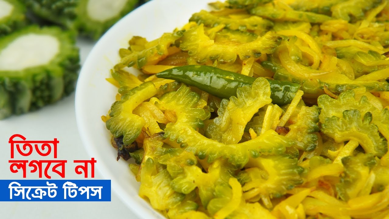 করলা ভাজি রেসিপি • তিতা ছাড়া রান্নার সিক্রেট টিপস | করলা রেসিপি | Korola Vaji Recipe
