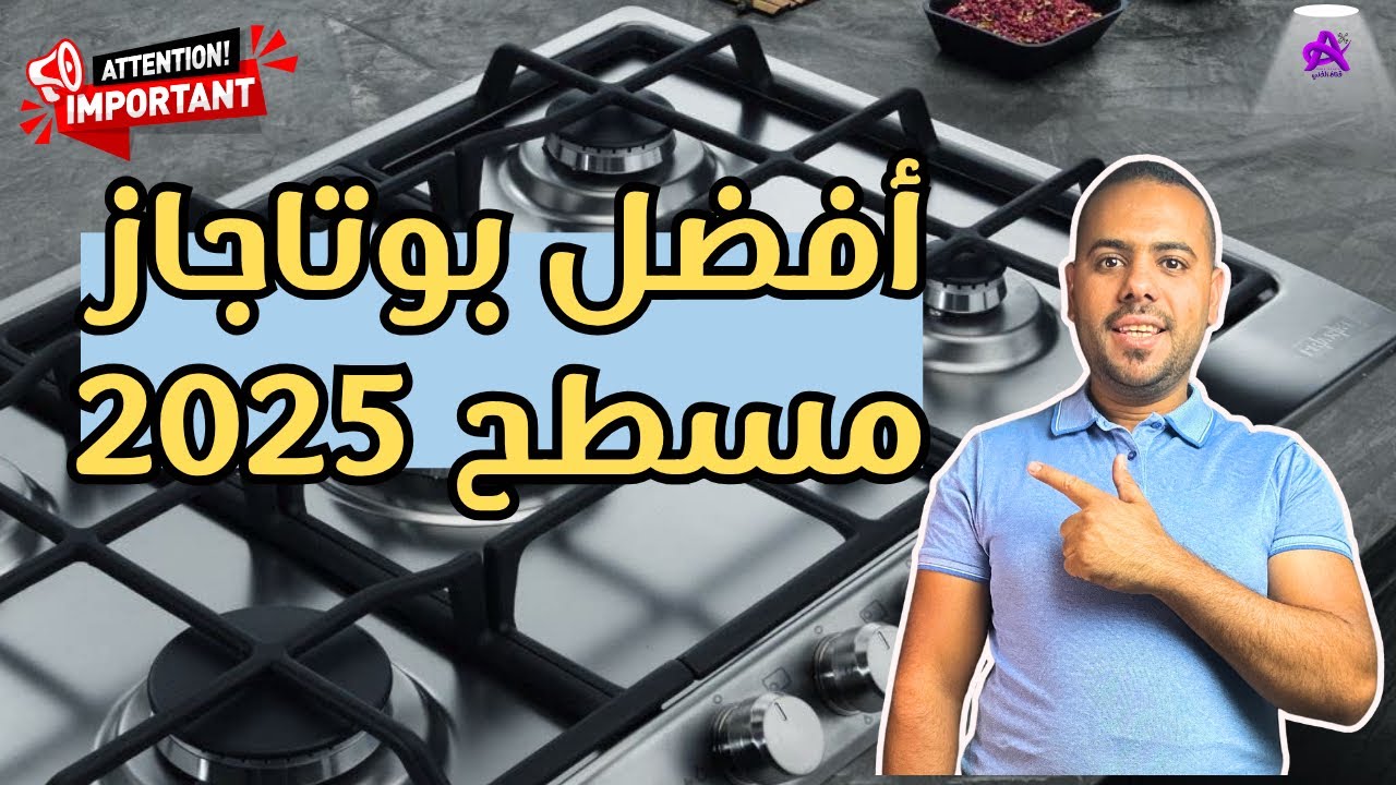 أفضل بوتاجاز مسطح 2025 | تختار كهرباء ولا غاز؟ وأفضل شركة تشتري منها
