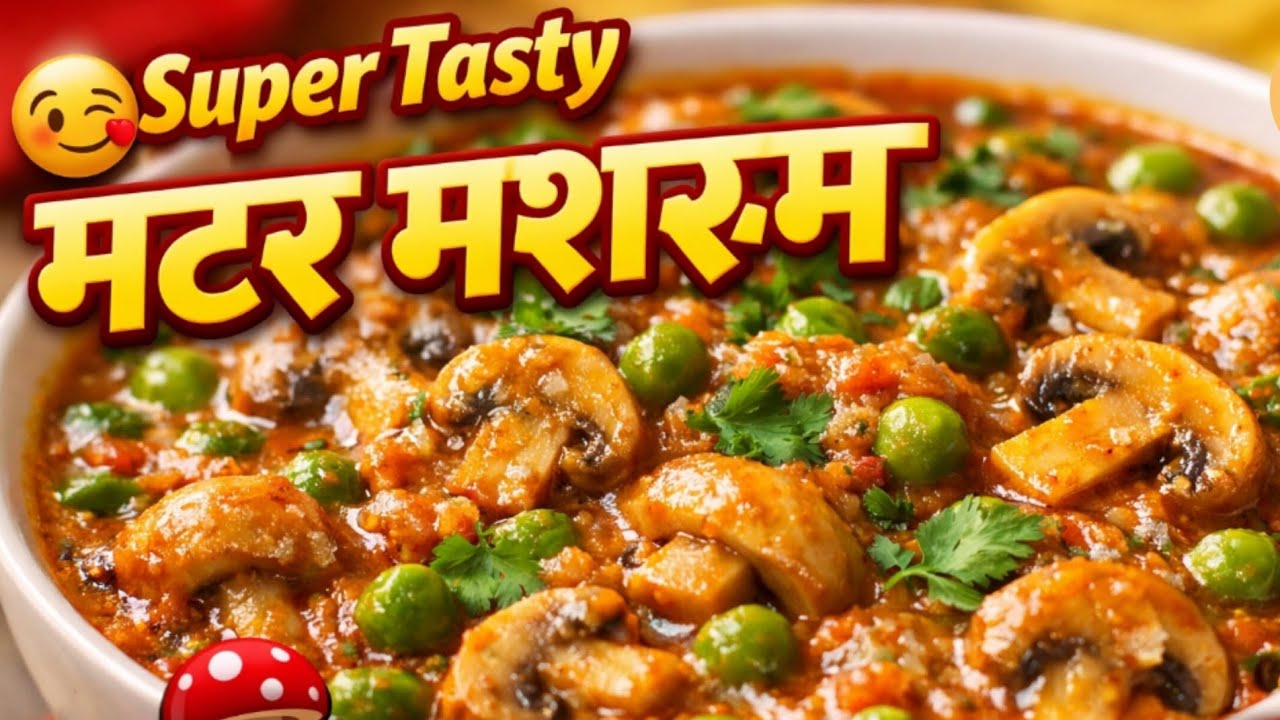 मटर मशरूम की सबसे स्वादिष्ट सब्जी|झटपट बनाने की विधि|matar mushroom delicious recipe